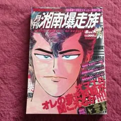 2025年最新】月刊 湘南爆走族の人気アイテム - メルカリ