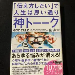 神トーーク 「伝え方しだい」で人生は思い通り