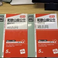 和歌山県公立高等学校過去問　2023 2022