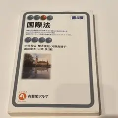 国際法 第4版