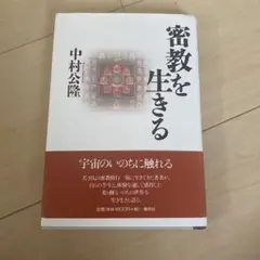 密教を生きる 中村公隆 サイン本 サイン（署名）本・書/落款入り】 中村公隆 密教を生きる - メルカリ