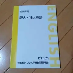 【未使用】東進 阪大・神大英語 冬期講習