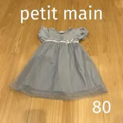 petit main プティマイン　ワンピース　チュール　リボン　レース　80