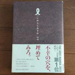 I 第2集　いがらしみきお