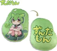 【新作】ずんだもん 描き下ろしクッション 全１種