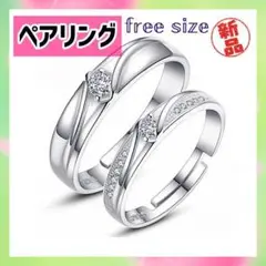 【新品】ペアリング 装飾 フリーサイズ セット 男女