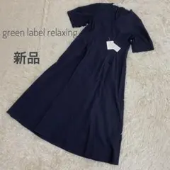 新品 green label relaxing 紺 ロングワンピース F