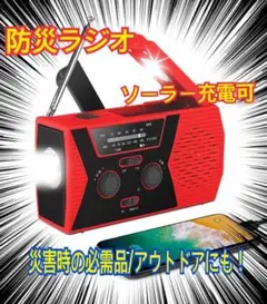 ⭐️新品・未使用・送料無料⭐️ 防災ラジオ ソーラー充電 LED SOS緊急警報