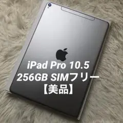 【完動品】iPad Pro 10.5 256GB 【すぐ発送】