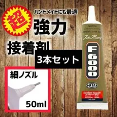 ハンドメイド 強力 接着剤 F6000 50ml 材料