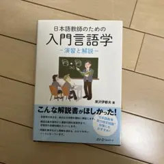 日本語教師のための入門言語学 ー演習と解説ー 原沢伊都夫著