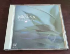 ●【匿名発送】CD/NHK名曲アルバム/③風の詩を聞きながら