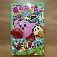 星のカービィ 大迷宮のトモダチを救え!の巻