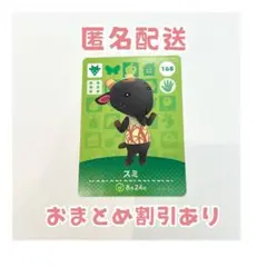 どうぶつの森 amiibo カード 168 スミ