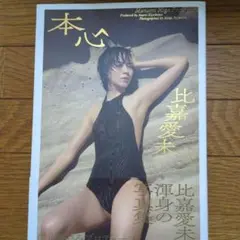 比嘉愛未写真集 本心