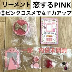 恋するPiNK「1.HAPPY！ピンクバースデー」リーメントぷちサンプル Yahoo!オークション -「リーメント 恋するpink」の落札相場