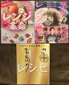 リュウジ式至高のレシピ : 人生でいちばん美味しい! 他3冊セット