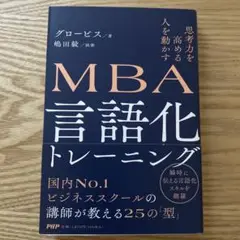 思考力を高める 人を動かすMBA 言語化トレーニング