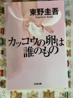 【東野圭吾】カッコウの卵は誰のもの☆おまとめ購入で100円引