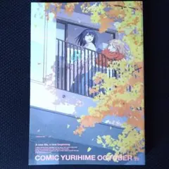 コミック　百合姫　2025年10月号