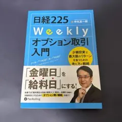 日経225Weeklyオプション取引入門 少額投資で最大限のリターンを狙うため…