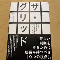 ザ・グリッド マット・マニング著