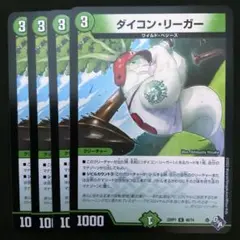 ダイコン・リーガー　４枚