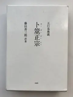 2025年最新】卜筮正宗の人気アイテム - メルカリ