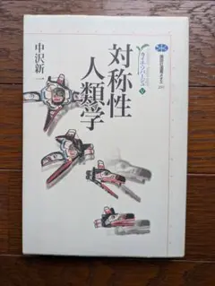 「対称性人類学」 中沢新著　講談社メチエ文庫