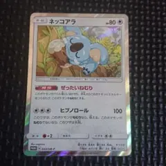 ポケモンカード　ネッコアラ　ぜったいねむり　プロモ
