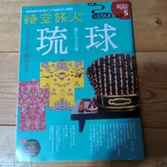 時空旅人 2022年5月号