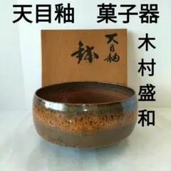 菓子器　天目釉　鉢　木村盛和
