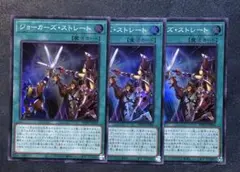 遊戯王　ジョーカーズストレート　スーパーレア　3枚