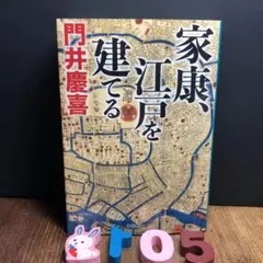 家康、江戸を建てる