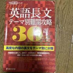 英語長文テーマ別難関攻略30選