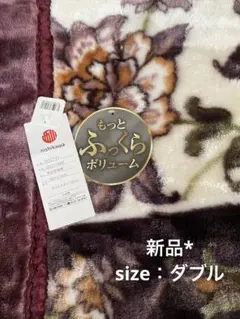 nishikawa 西川　ふっくらボリューム 花柄２枚合わせ毛布　ダブル　新品