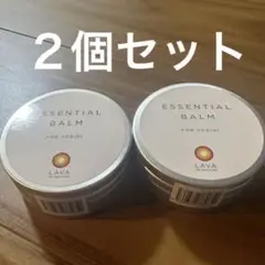 【新品未開封】お得　lava エッセンシャルバーム　２個
