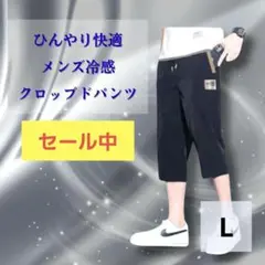 【L】メンズ 冷感 クロップドパンツ ブラック