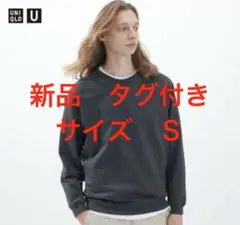 ユニクロユー　ライトウエイトスウェットシャツ　ダークグレー　サイズ　Ｓ　新品