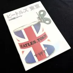 浅井慎平 写真集「ビートルズ 東京 100時間のロマン」1986年 中部日本放送