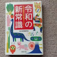 令和の新常識 平成・昭和の旧常識をアップデート