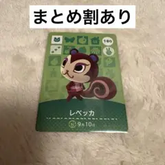 レベッカ amiiboカード どうぶつの森 180 あつ森