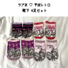 ラブ友 靴下 平成レトロ 一期一会 文房具 シール メモ帳 カミオジャパン