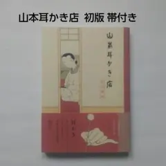 山本耳かき店 / 安倍 夜郎 初版 帯付き　小学館