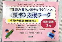 通常の学級でやさしい学び支援 読み書きが苦手な子どもへの〈漢字〉支援ワーク 3年