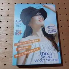 新品未使用☆　UVカットクロシェ 　黒　58cm　帽子　ハット　コンパクト　小顔