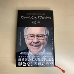 ウォーレン・バフェットの生声