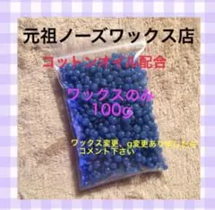 ノーズワックス ワックス脱毛 B100g