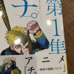 チ。―地球の運動について― 第1集〜第8集セット　美品　特典ステッカー2枚つき