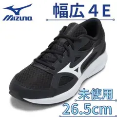 【未使用】 26.5cm 幅広4E ミズノ スニーカー